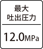 最大吐出圧力：12.0MPa