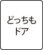 どっちもドア