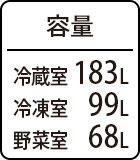 容量冷蔵室：183L冷凍室：99L野菜室：68L