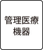 管理医療機器