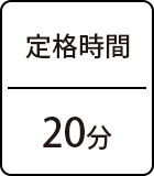 定格時間：20分