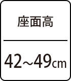 座面高：42～49cm