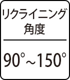 リクライニング角度：90°～150°
