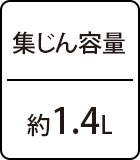 集じん容量：約1.4L