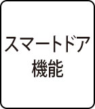 スマートドア機能