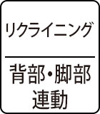 リクライニング：背部・脚部連動