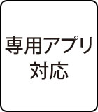専用アプリ対応
