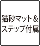 猫砂マット＆ステップ付属
