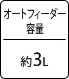 オートフィーダー容量：約3L