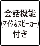 会話機能（マイク＆スピーカー）付き