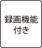 録画機能付き