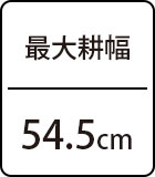 最大耕幅：54.5cm