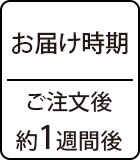 お届け時期：ご注文後約1週間
