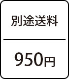 別途送料：950円