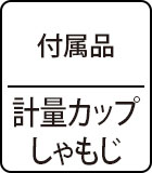 付属品：計量カップ、しゃもじ