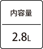 内容量：2.8L