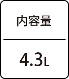 内容量：4.3L