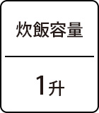 炊飯容量：1升