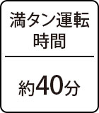 満タン運転時間：約40分
