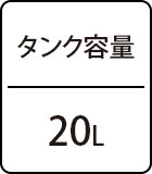 タンク容量：20L