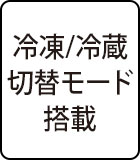 冷凍/冷蔵切替モード搭載