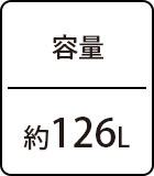 容量：約126L