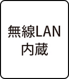 無線LAN内蔵