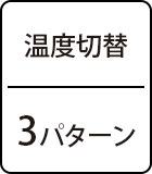 温度切替：3パターン