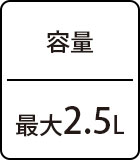 容量：最大2.5L