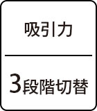 吸引力：3段階切替