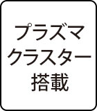 プラズマクラスター搭載