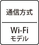 通信方式：Wi-Fiモデル