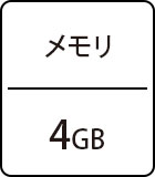 メモリ：4GB