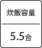 炊飯容量：5.5合