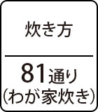 炊き方：81通り（わが家炊き）