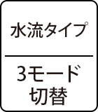 水流タイプ：3モード切替