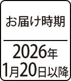 お届け時期：2026年1月20日以降