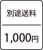 別途送料：1000円
