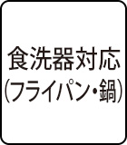 食洗器対応