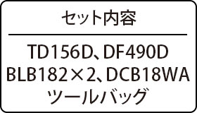 セット内容：TD156D,DF490D,BLB182×2,DCB18WA,ツールバッグ
