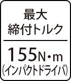 最大締付トルク：155N・m（インパクトドライバ）