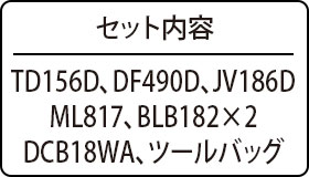 セット内容：TD156D,DF490D,JV186D,ML817,BLB182×2,DCB18WA,ツールバッグ