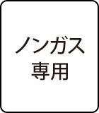 ノンガス専用