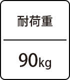 耐荷重：90kg