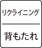 リクライニング：背もたれ