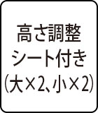 高さ調整シート付き（大×2、小×2）