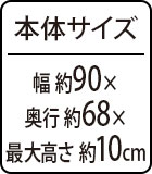 本体サイズ：約幅90×奥行68×最大高さ10cm