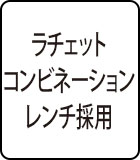 ラチェットコンビネーションレンチ採用