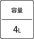 容量：4L