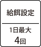 給餌設定：1日最大4回